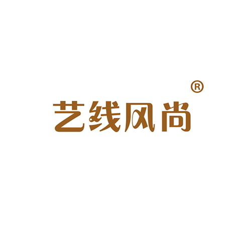 艺线风尚