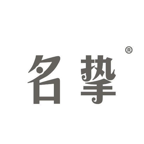 名挚