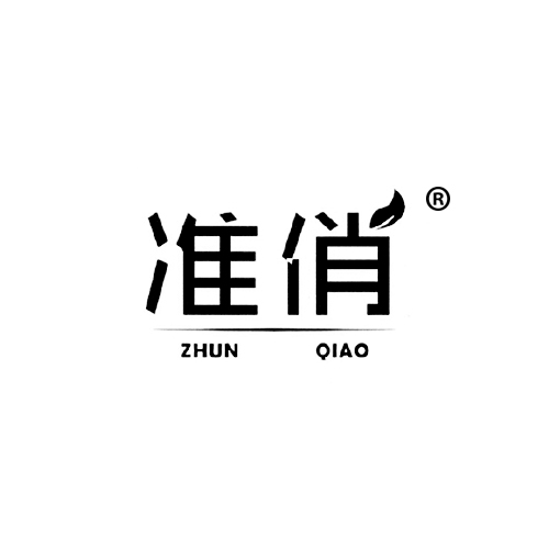 准俏