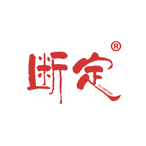 断定