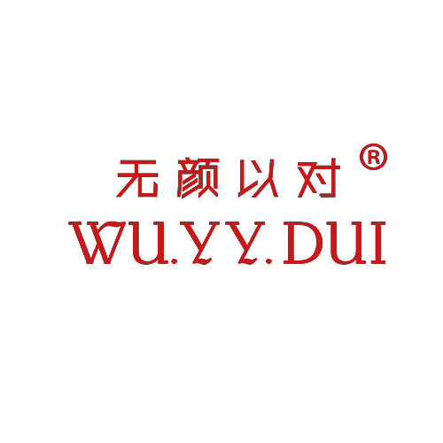 无颜以对 WU.YY.DUI