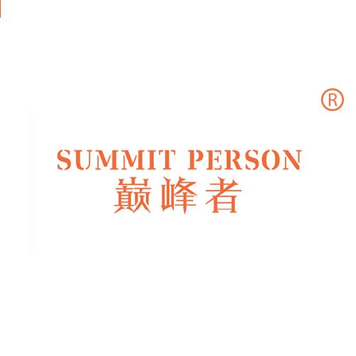 巅峰者 SUMMIT PERSON