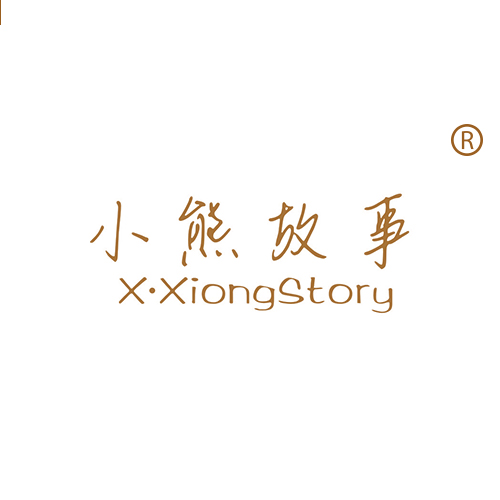 小熊故事 X•XIONG STORY