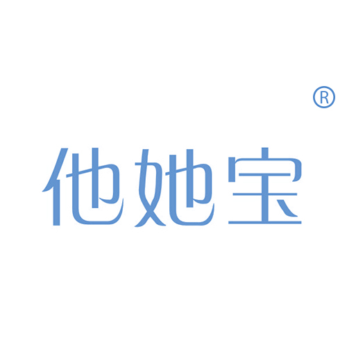 他她宝