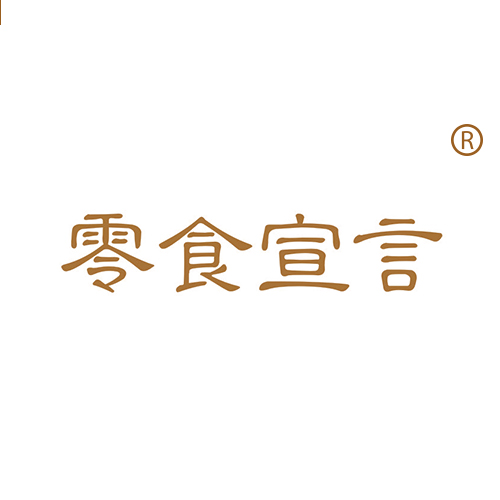 零食宣言