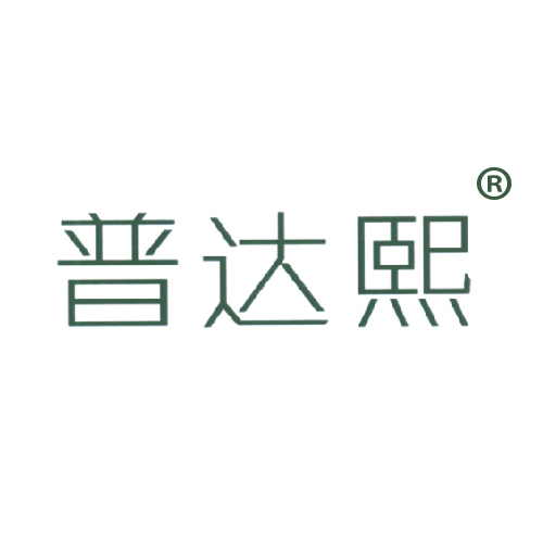 普达熙