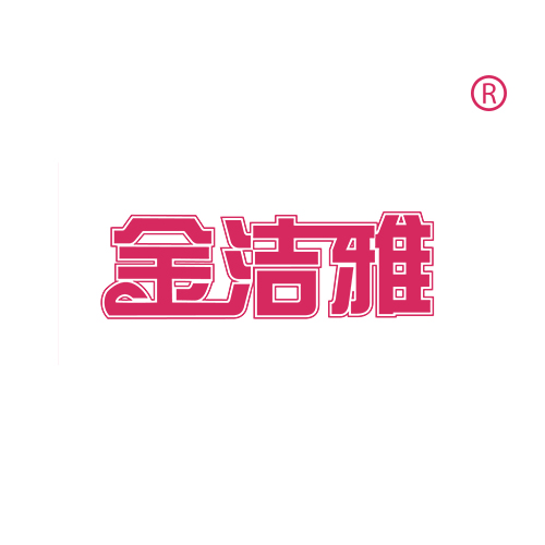 金洁雅