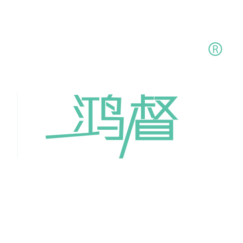 鸿督