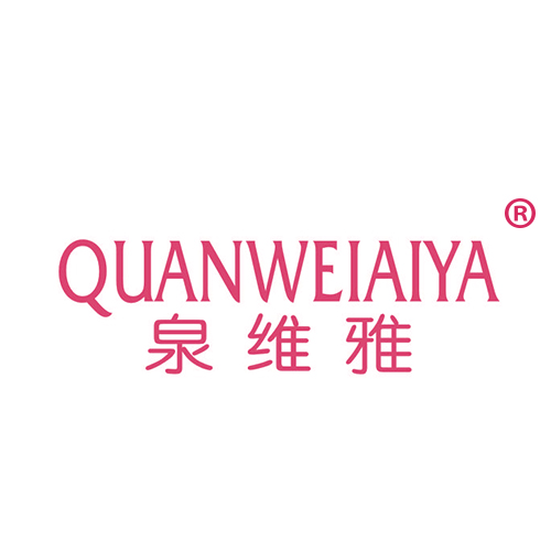 泉维雅 QUANWEIAIYA