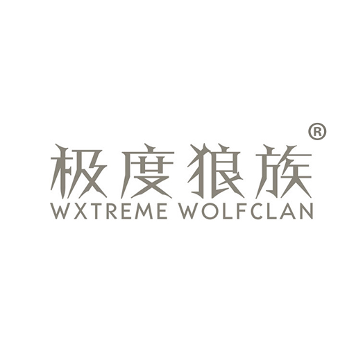 极度狼族 WXTREME WOLFCLAN