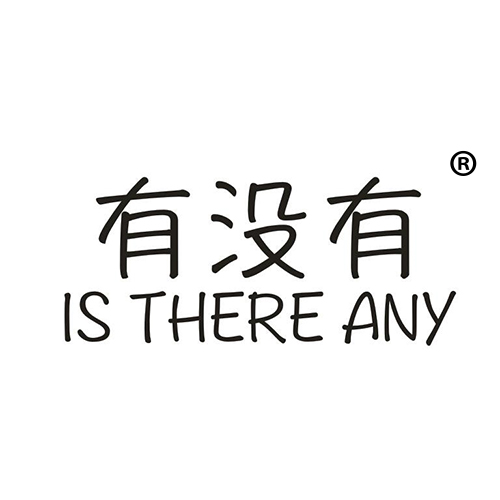 有没有 IS THERE ANY