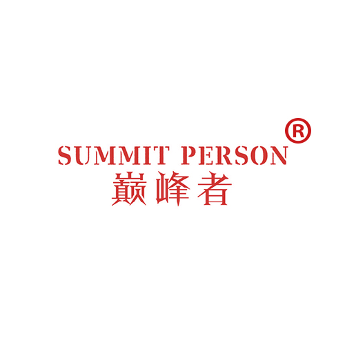 巅峰者 SUMMIT PERSON