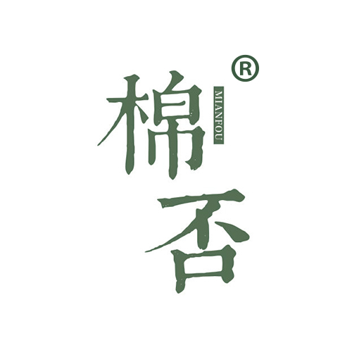 棉否