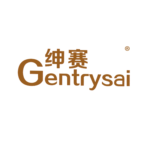 绅赛 GENTRYSAI