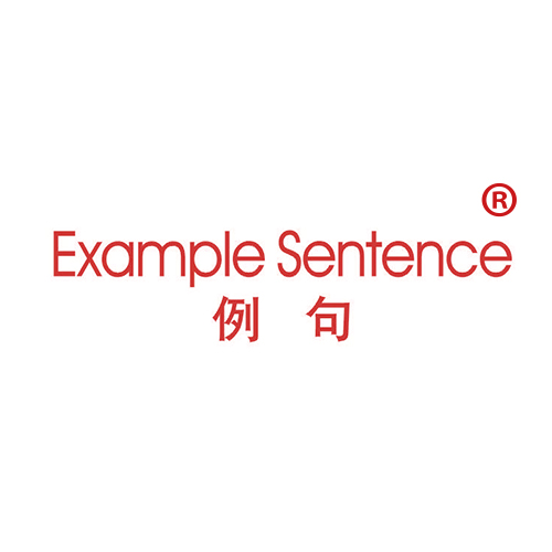 例句 EXAMPLESENTENCE