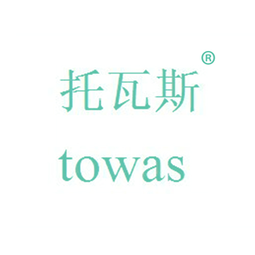 托瓦斯 TOWAS