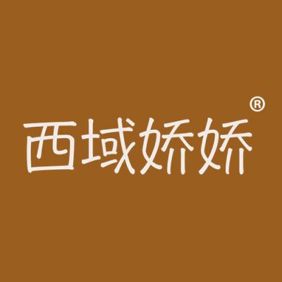 西域娇娇