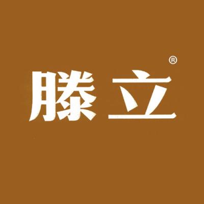 滕立