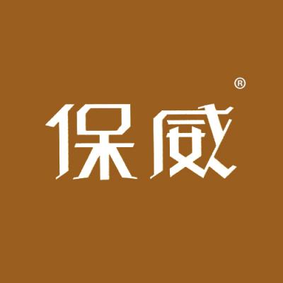 保威