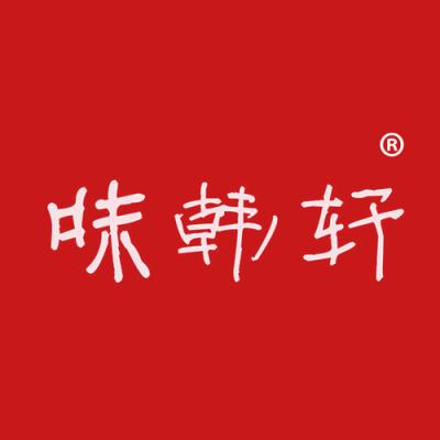 味韩轩