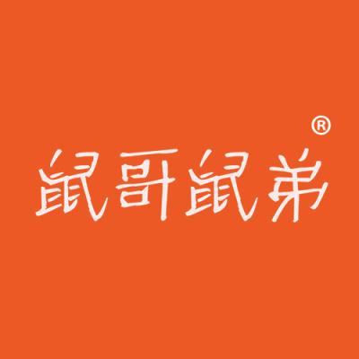 鼠哥鼠弟
