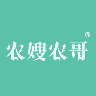 农嫂农哥