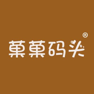 菓菓码头