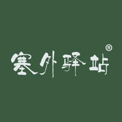 塞外驿站