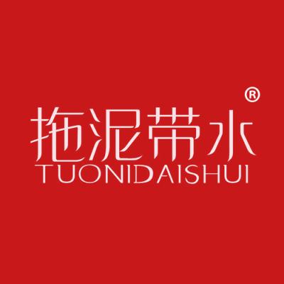拖泥带水