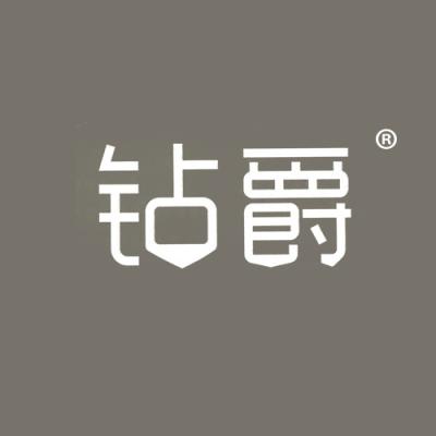  钻爵 