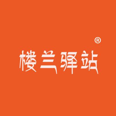 楼兰驿站