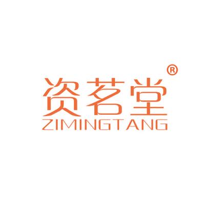 资茗堂