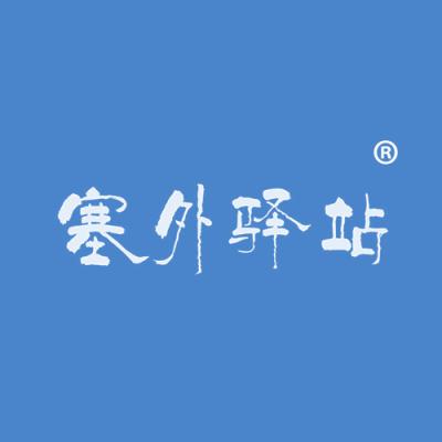 塞外驿站