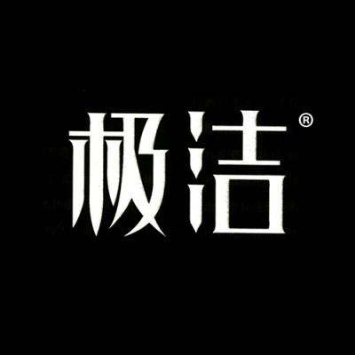极洁