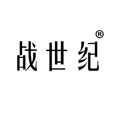 战世纪