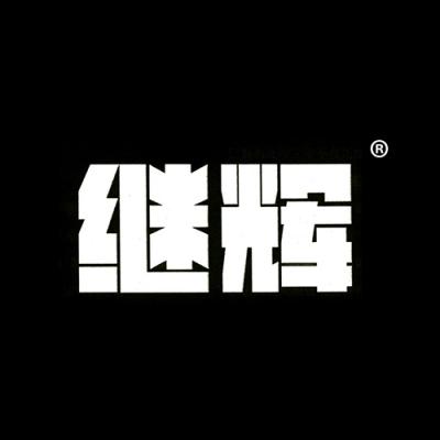 继辉