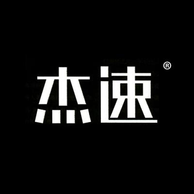杰速