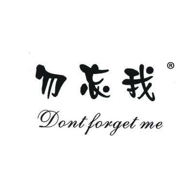 勿忘我;DON...