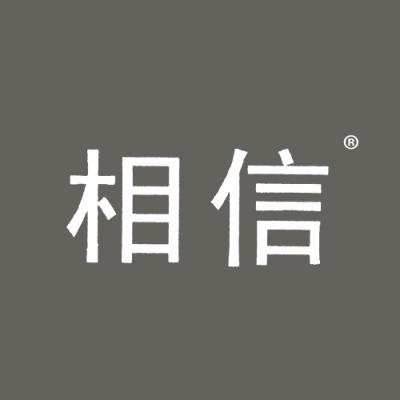 相信