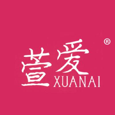 萱爱