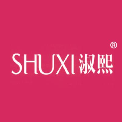 淑熙