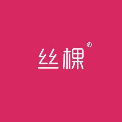 丝棵