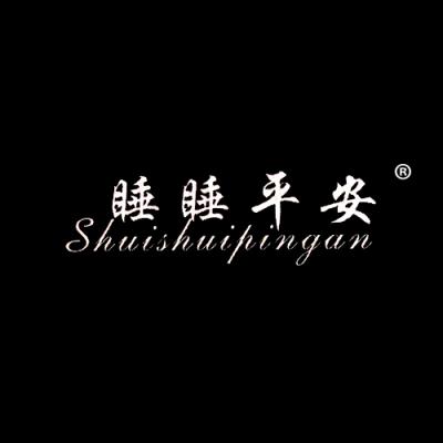 睡睡平安