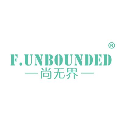 尚无界 F.UNBOUNDED