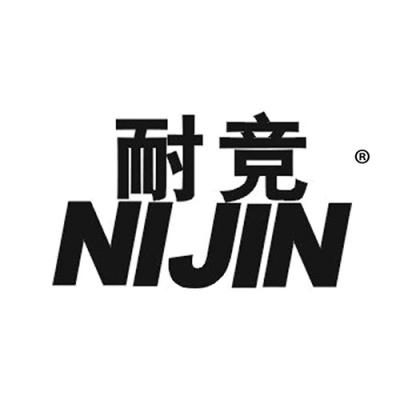 耐竞 NIJIN