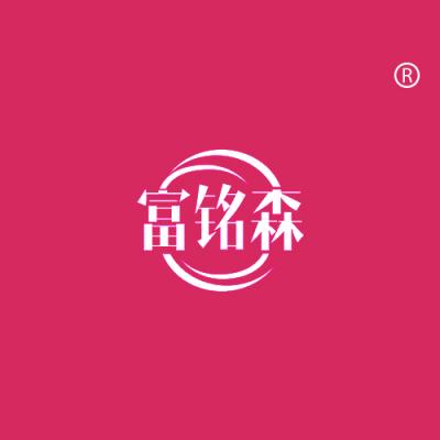 富铭森