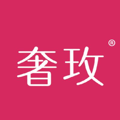 奢玫