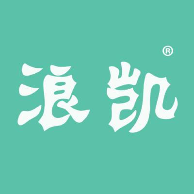 浪凯