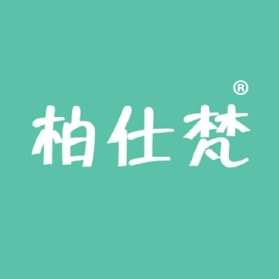 柏仕梵