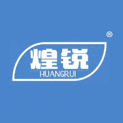 煌锐